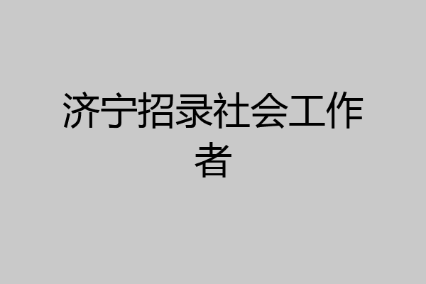济宁招录社会工作者