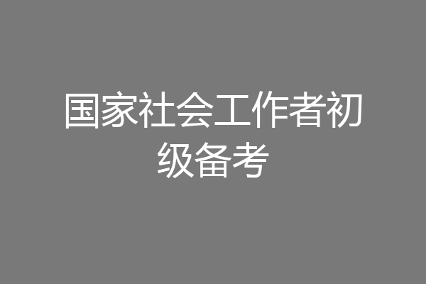 国家社会工作者初级备考