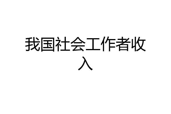 我国社会工作者收入