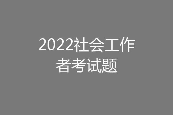 2022社会工作者考试题