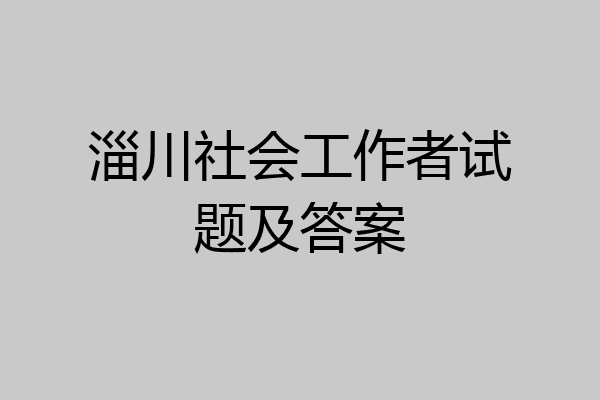 淄川社会工作者试题及答案