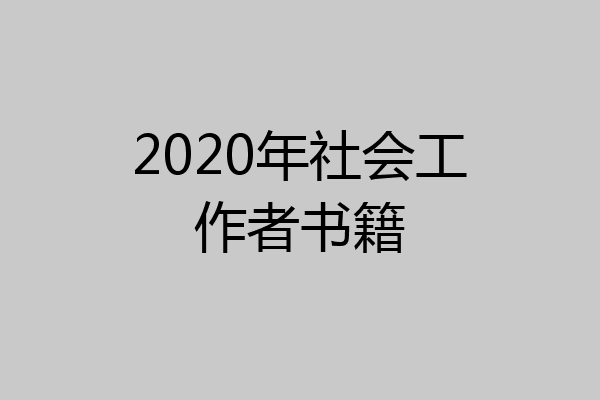 2020年社会工作者书籍