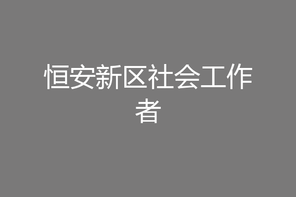 恒安新区社会工作者