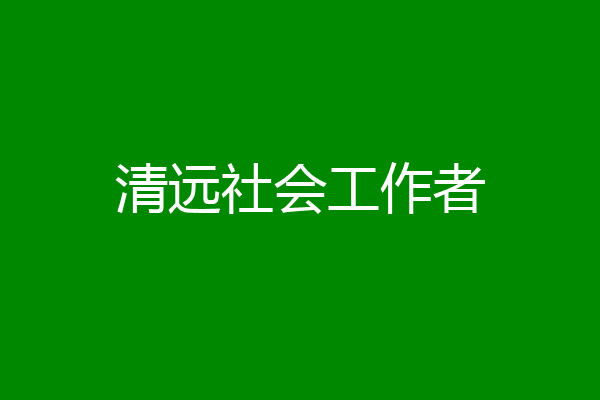 清远社会工作者