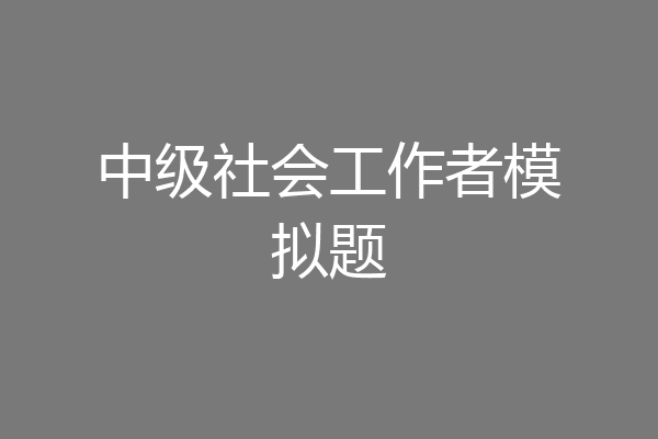 中级社会工作者模拟题