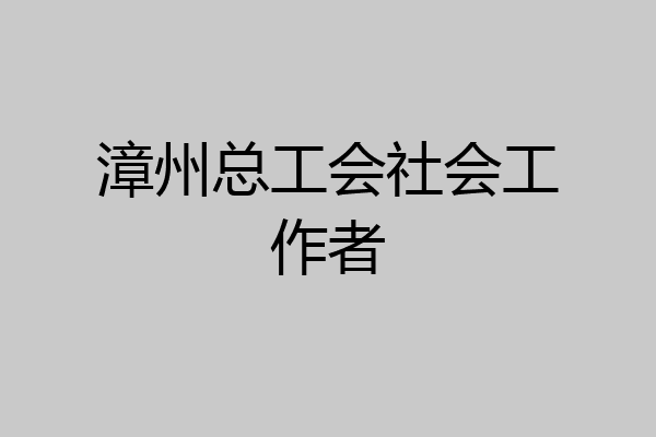 漳州总工会社会工作者