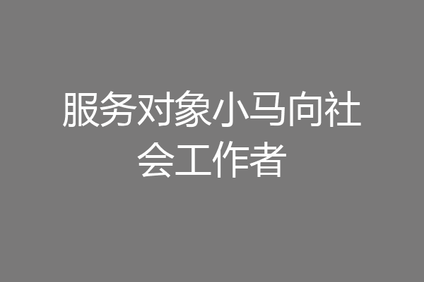 服务对象小马向社会工作者