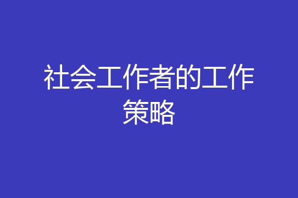 社会工作者的工作策略