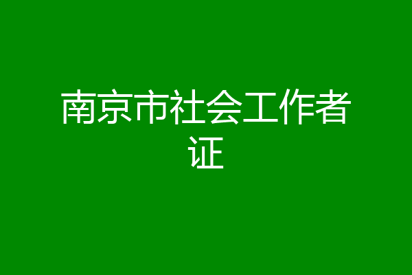 南京市社会工作者证