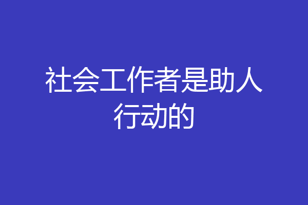 社会工作者是助人行动的