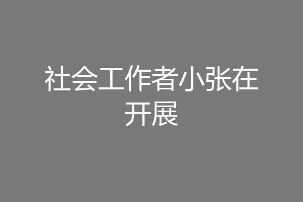 社会工作者小张在开展