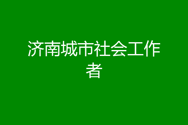 济南城市社会工作者