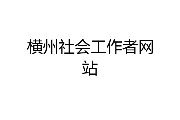 横州社会工作者网站