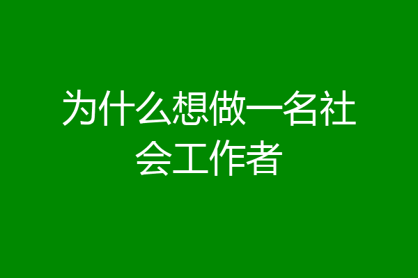为什么想做一名社会工作者