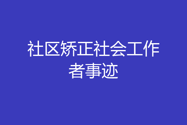 社区矫正社会工作者事迹