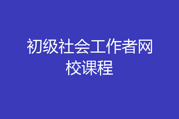 初级社会工作者网校课程