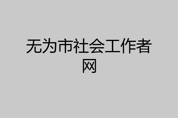 无为市社会工作者网