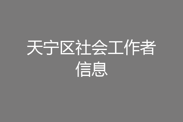 天宁区社会工作者信息
