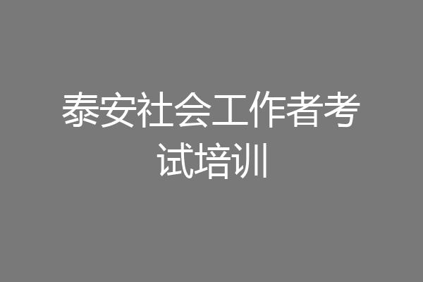 泰安社会工作者考试培训