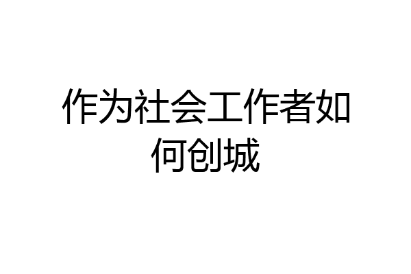作为社会工作者如何创城