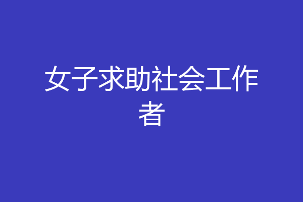 女子求助社会工作者