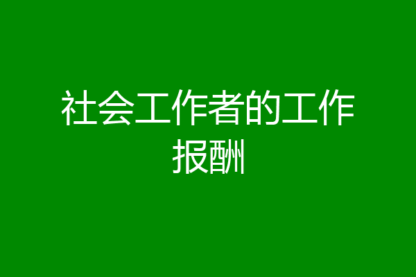 社会工作者的工作报酬