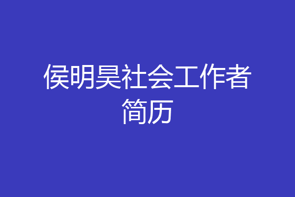 侯明昊社会工作者简历