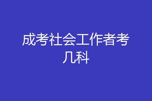 成考社会工作者考几科