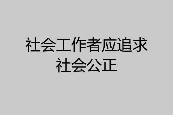 社会工作者应追求社会公正