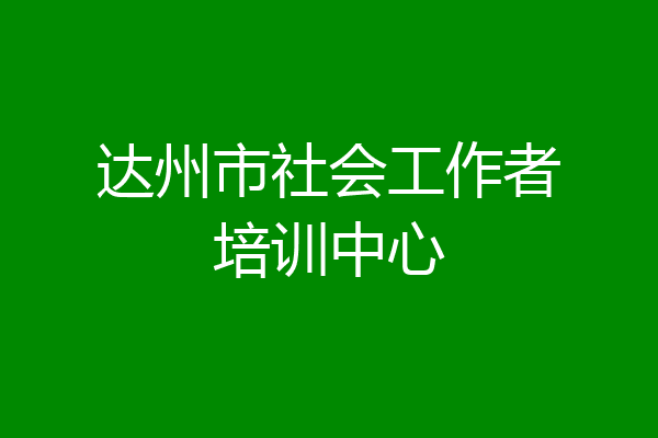 达州市社会工作者培训中心