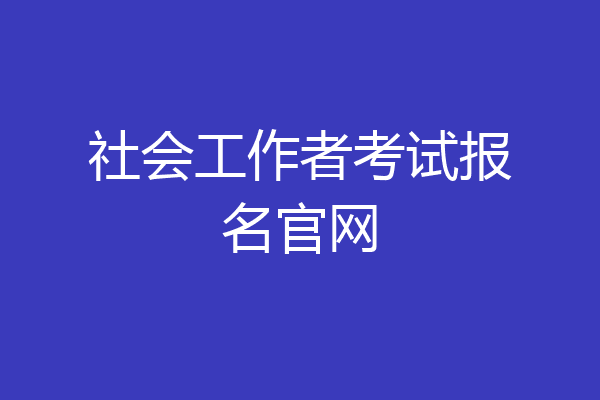 社会工作者考试报名官网