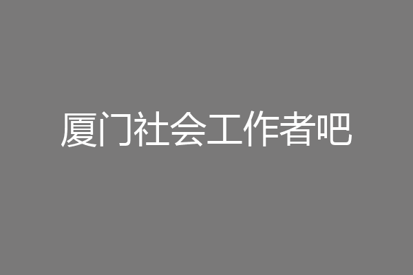 厦门社会工作者吧