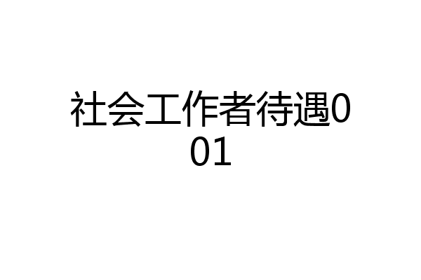 社会工作者待遇001