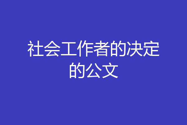 社会工作者的决定的公文