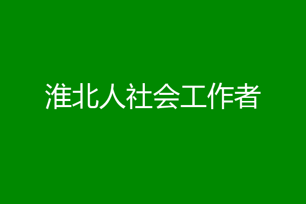 淮北人社会工作者