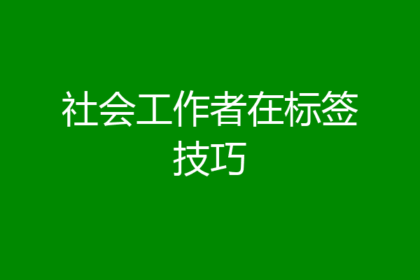 社会工作者在标签技巧