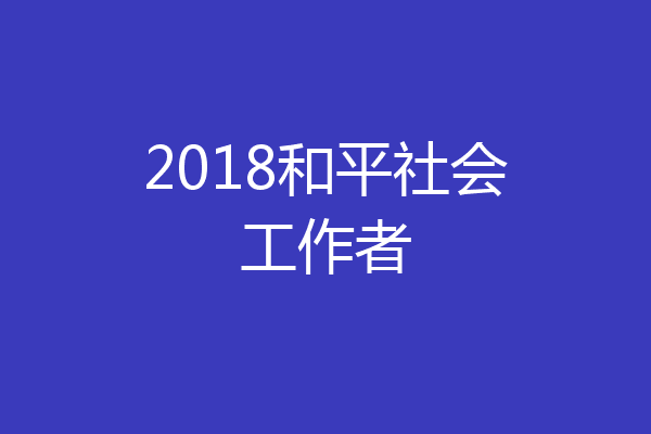 2018和平社会工作者
