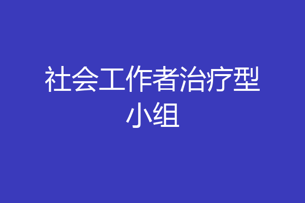 社会工作者治疗型小组
