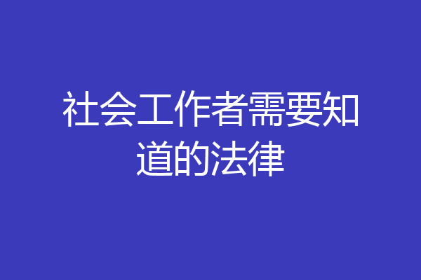 社会工作者需要知道的法律