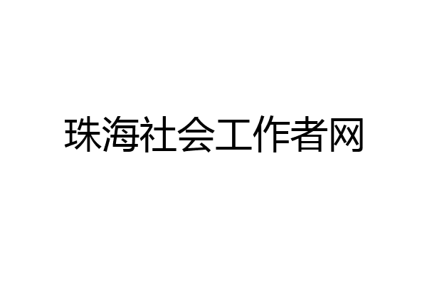 珠海社会工作者网