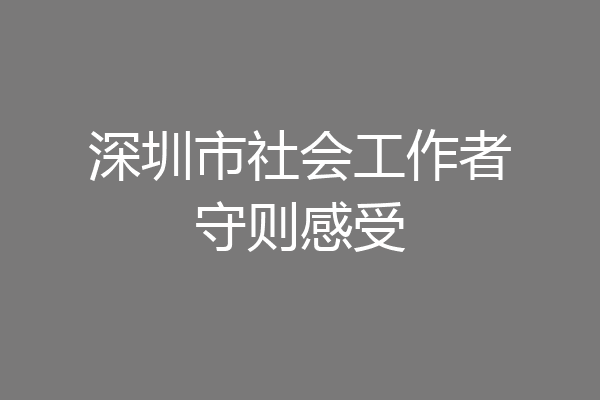 深圳市社会工作者守则感受