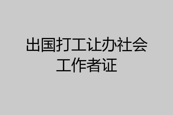 出国打工让办社会工作者证