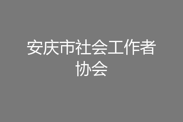 安庆市社会工作者协会