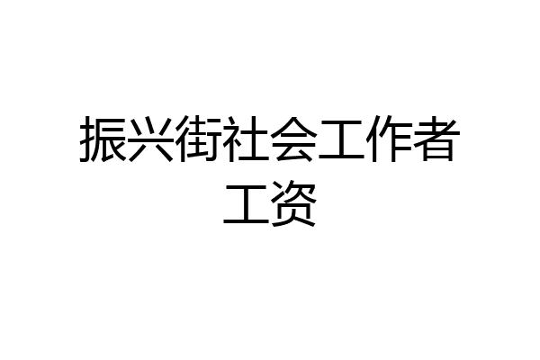 振兴街社会工作者工资