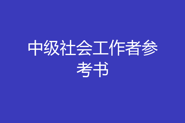 中级社会工作者参考书