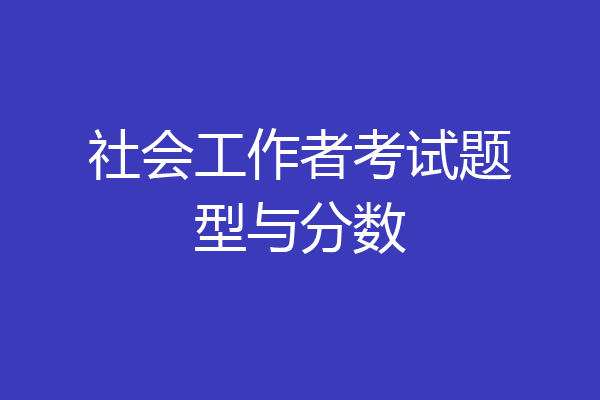 社会工作者考试题型与分数