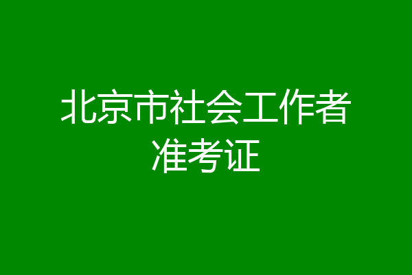 北京市社会工作者准考证
