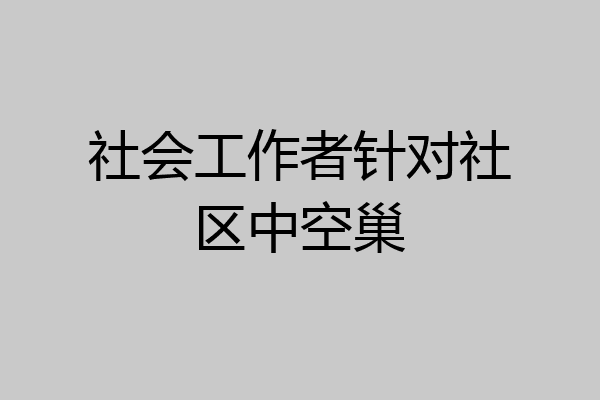社会工作者针对社区中空巢