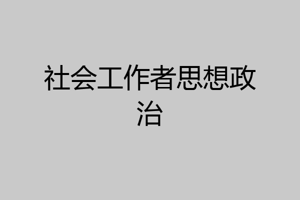 社会工作者思想政治
