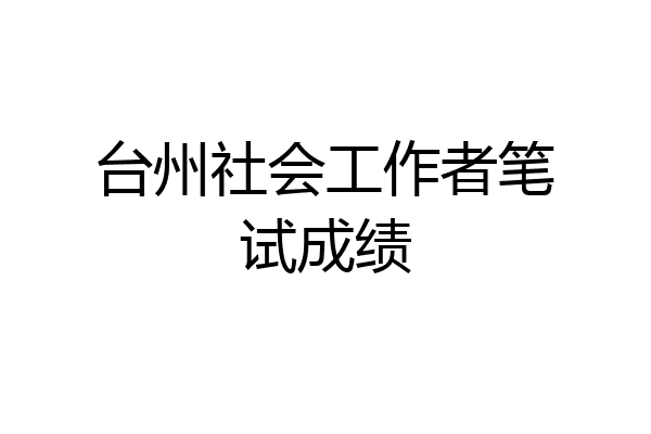 台州社会工作者笔试成绩
